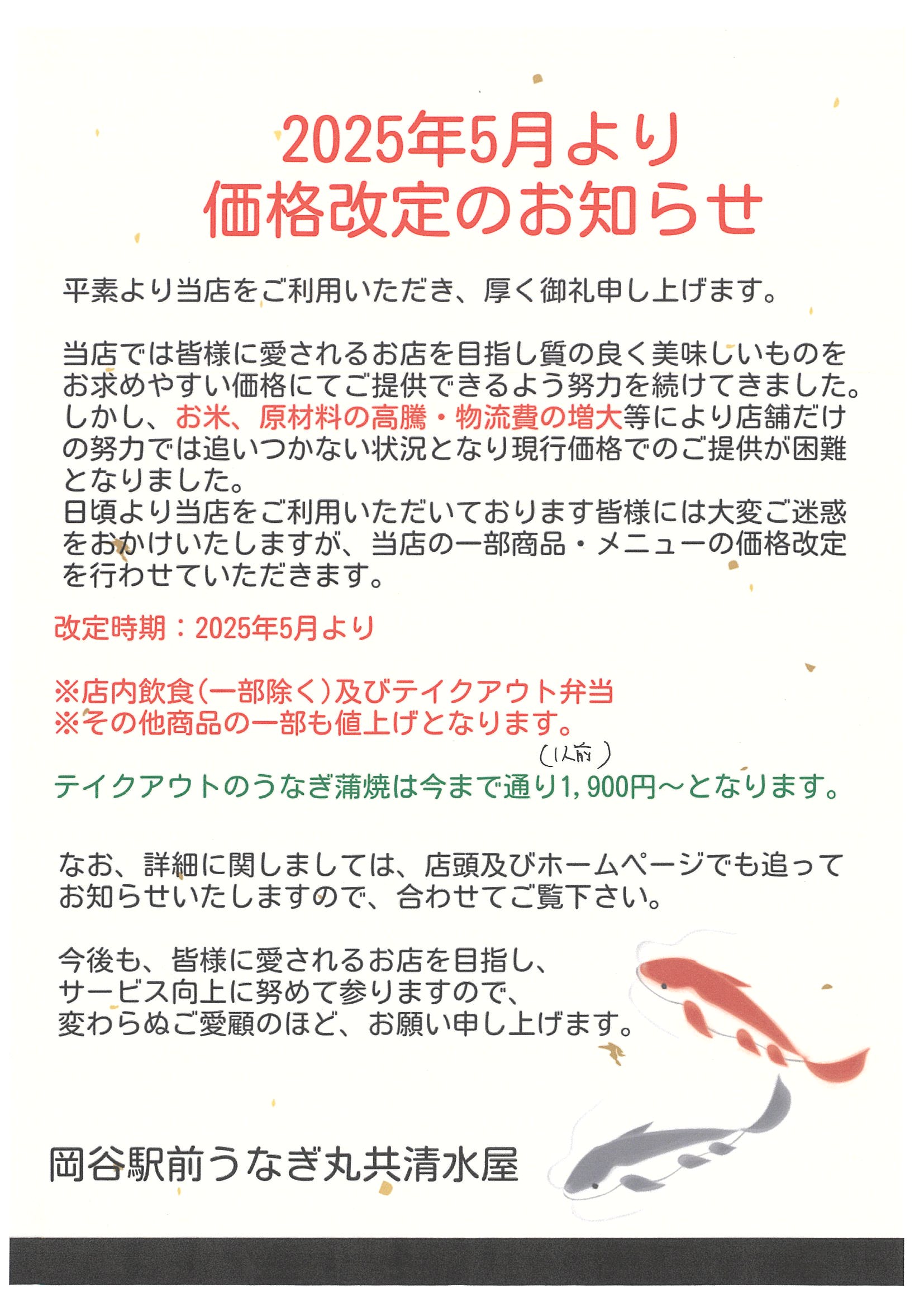 値上げのお知らせ」送付文書と張り紙の例文入り無料テンプレートテンプレートクローゼット