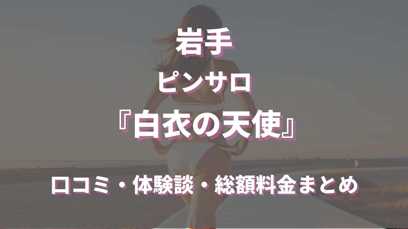 久慈市近くのおすすめデリヘル・ピンサロ嬢 | アガる風俗情報