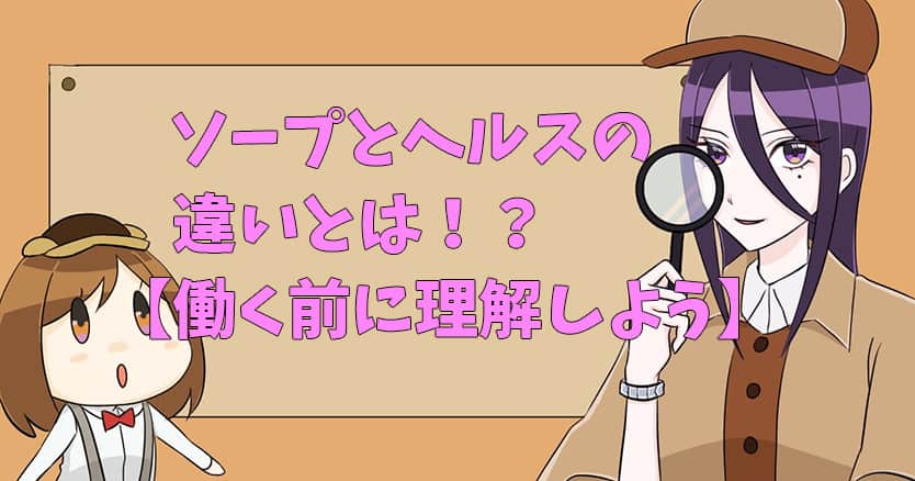 Q.デリヘルとホテヘルの違いって何ですか？ | 求人探しに役立つ！【風俗求人情報専門サイト365マネー】の風俗バイブル