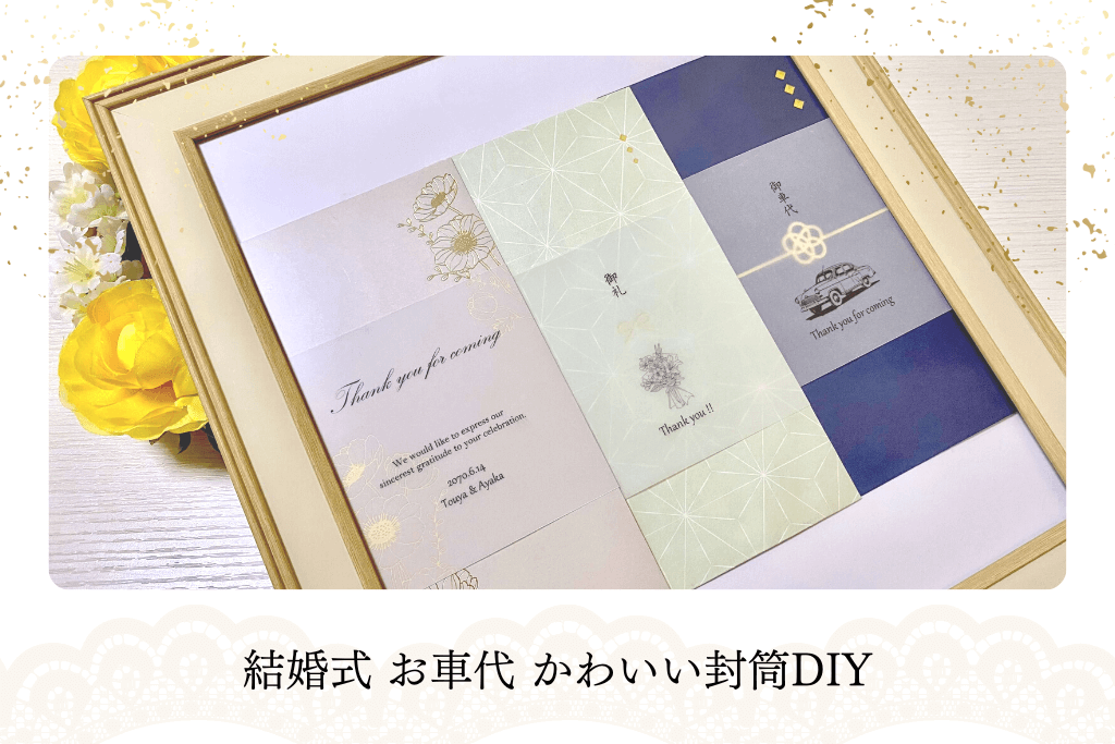 細かいところもこだわる♡ 御礼・御車代封筒の作り方かな暮らし