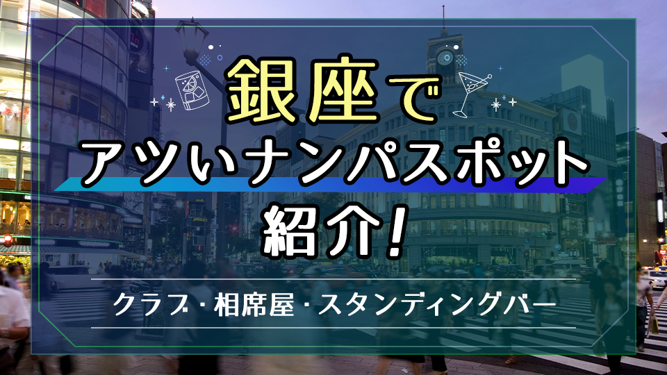 銀座コリドー街ナンパはマルギンで決まり！超絶美女と出会えるナンパスポット