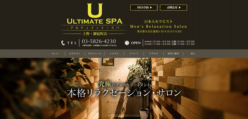 ULTIMATE SPA(アルティメットスパ)上野店の詳細・口コミ体験談 | メンエスイキタイ