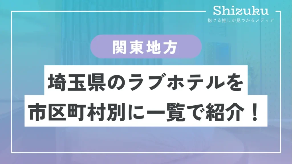 ラブホテル検索サイト「ラブホNavi」埼玉版