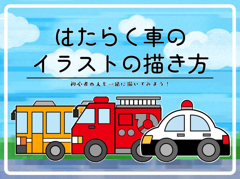 初心者も簡単！車のイラストの描き方 - オンラインイラスト教室アタムアカデミ