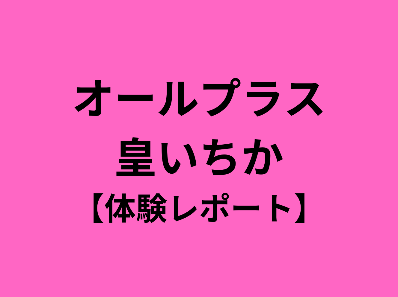 皇いちか：オールプラス All+PLUS - エステラブ東京