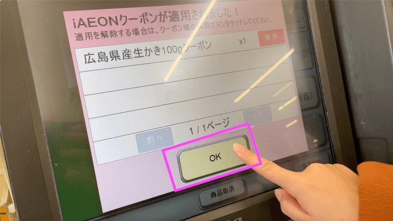クーポンの使い方iAEON アイイオン -ポイントまとまる。支払いなめらか。イオンの公式トータルアプリ