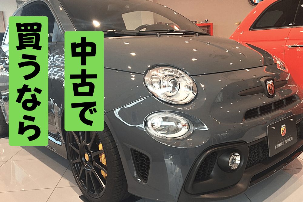 生産終了のアバルト595ガソリン車は間もなく販売終了！中古の注意点は？ - 新車情報の車ニュースを配信中 - 中古車のガリバ