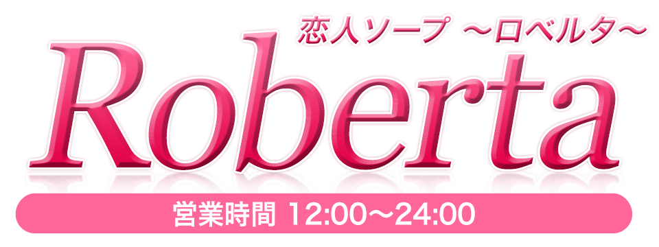 ロベルタ[吉原|恋人ソープランド]｜本家三行広告