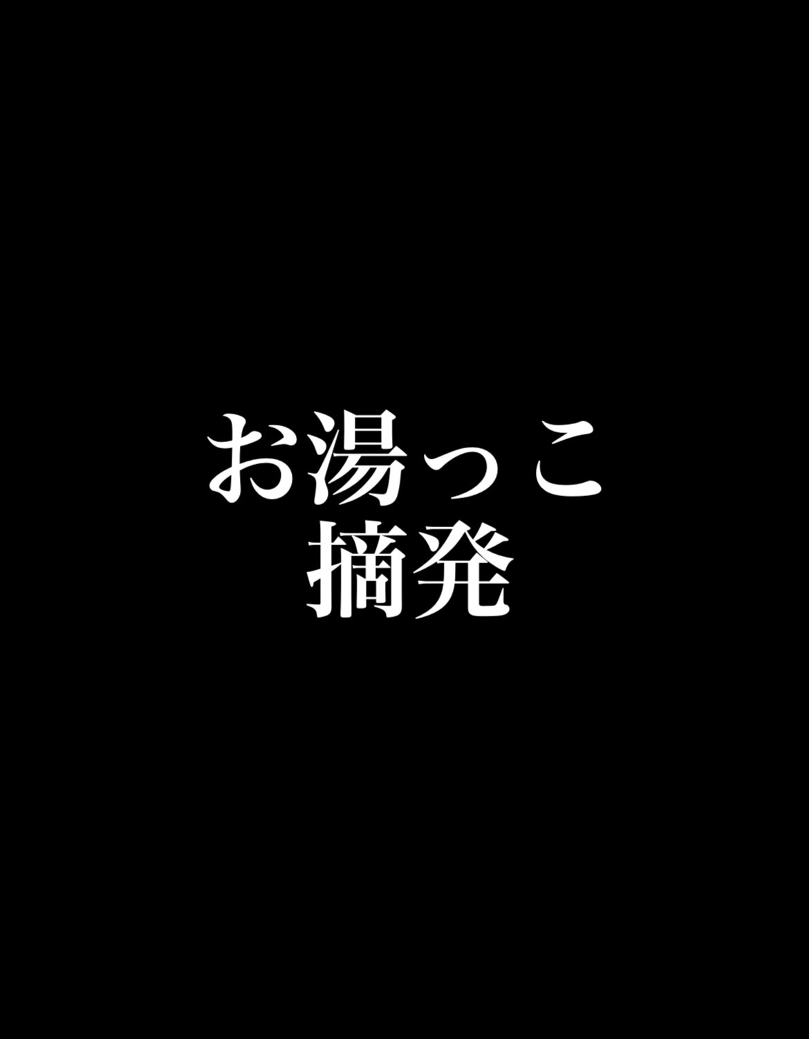 後輩くんに監禁されてます - 全4話 【連載中】（ミンティアさんの夢小説）