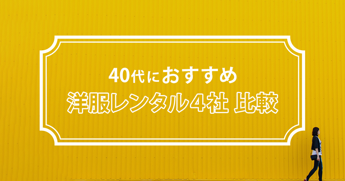 30代女性の洋服サブスクおすすめ4選！多忙だからこそ時間と服の悩みをレンタルで解決ファッションレンタルサブスク比較ランキング