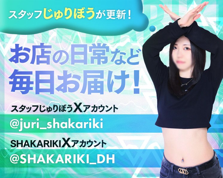 SHAKARIKIの口コミ・求人情報(すすきの(札幌) デリヘル)｜バニラ求人で高収入アルバイト