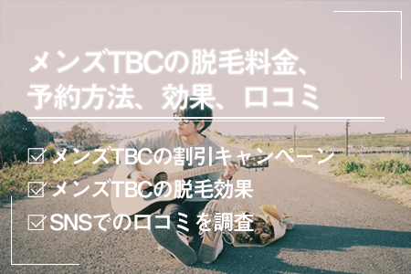 メンズTBCの脱毛の口コミ・評判は？料金やキャンペーン情報などをご紹介 - 駅探PICKS脱毛