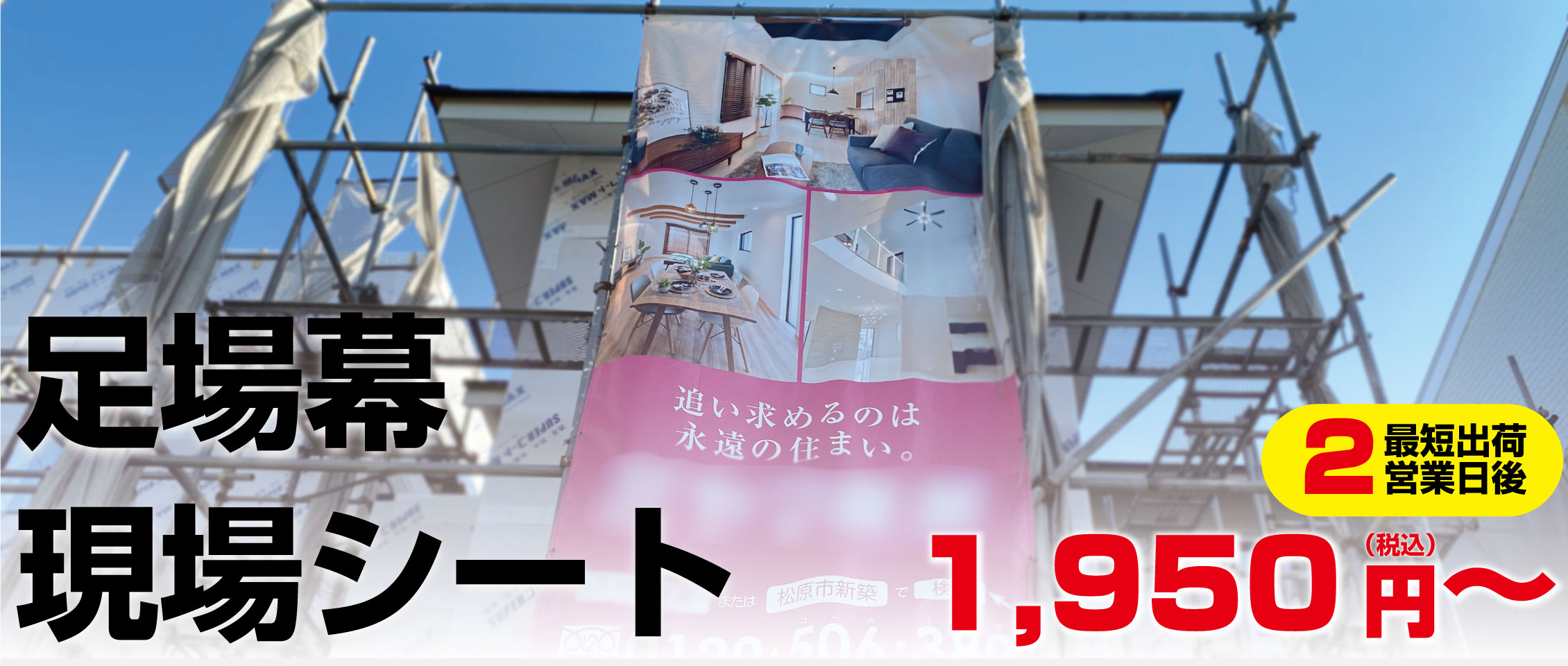 現場シートのデザインが自慢 簡積見積 富山の建築現場の広告の看板シート屋 KakeruDesign