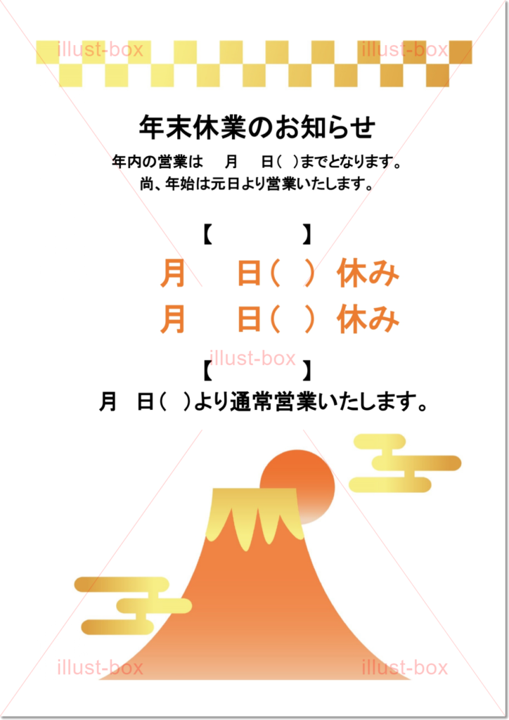 会社や店舗の営業・年末年始休業のお知らせ張り紙のテンプレートをダウンロード「エクセル・PDF」：イラスト無料