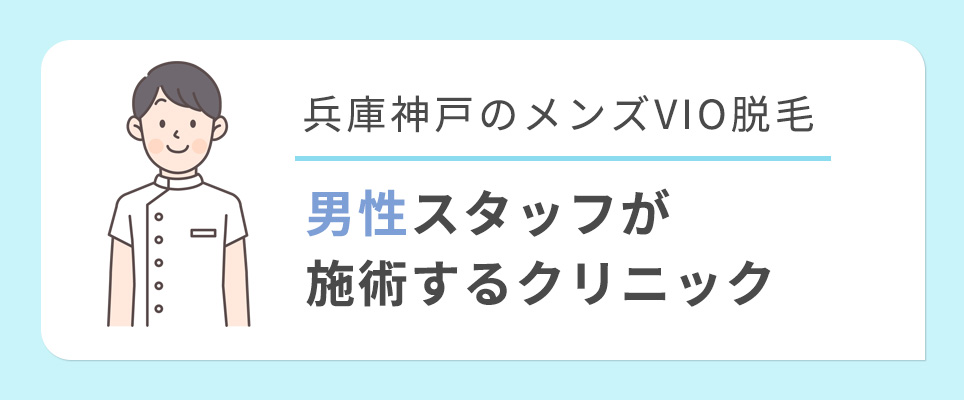 神戸・姫路のメンズ脱毛サロンで女性スタッフがVIO脱毛を行うのは普通？メリットや選び方について｜神戸市・姫路市でVIOや全身脱毛を行うメンズ脱毛サロン