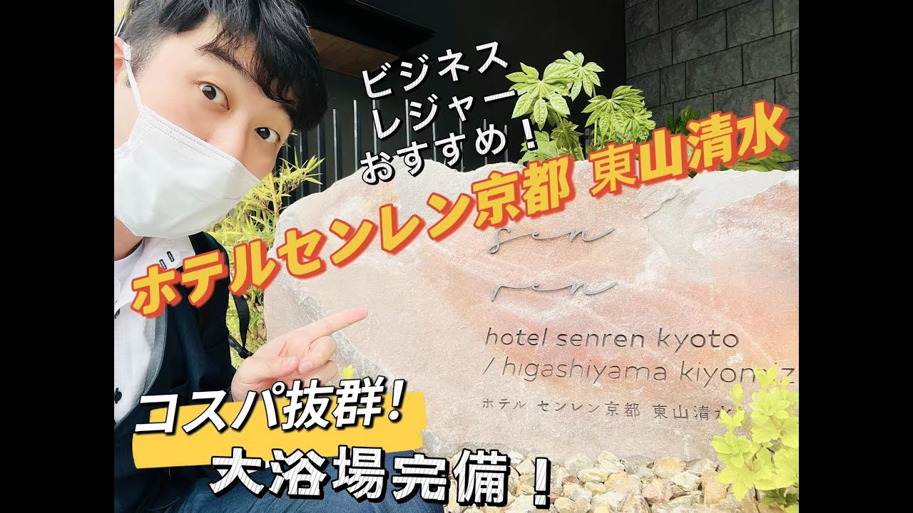 清水寺近く 宿泊予約【公式】｜ホテルセンレン京都 東山清水｜hotel senren