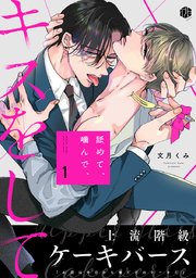 舐めて、噛んで、キスをして 第1話｜無料漫画（マンガ）ならコミックシーモア｜文月くみ