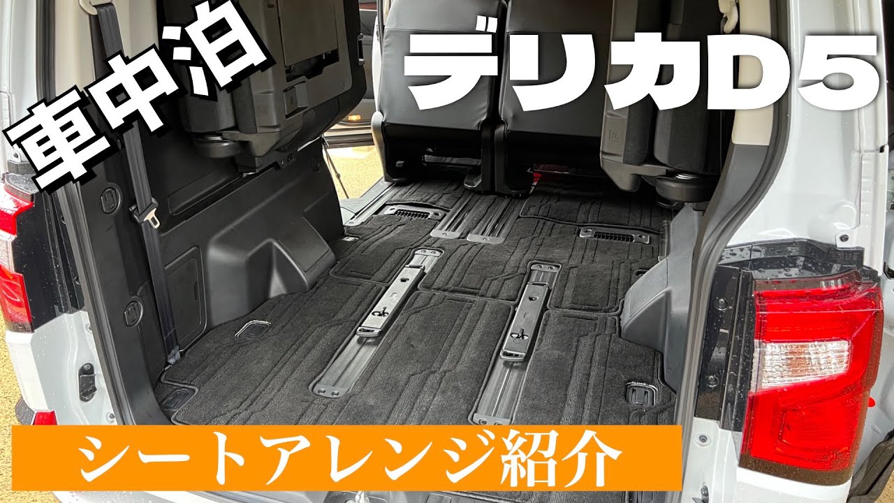 デリカD:5 無改造 フルフラットシートアレンジ案