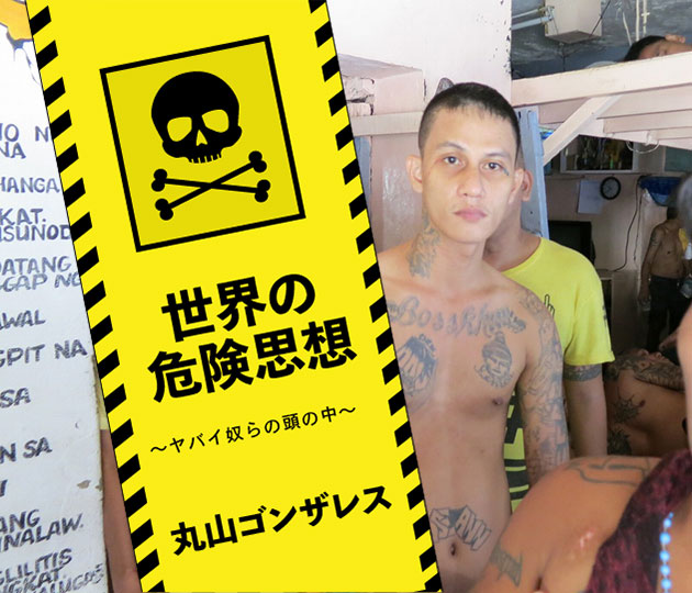 日本人が最も殺される国、フィリピン」 第2回 丸山ゴンザレス本がすき