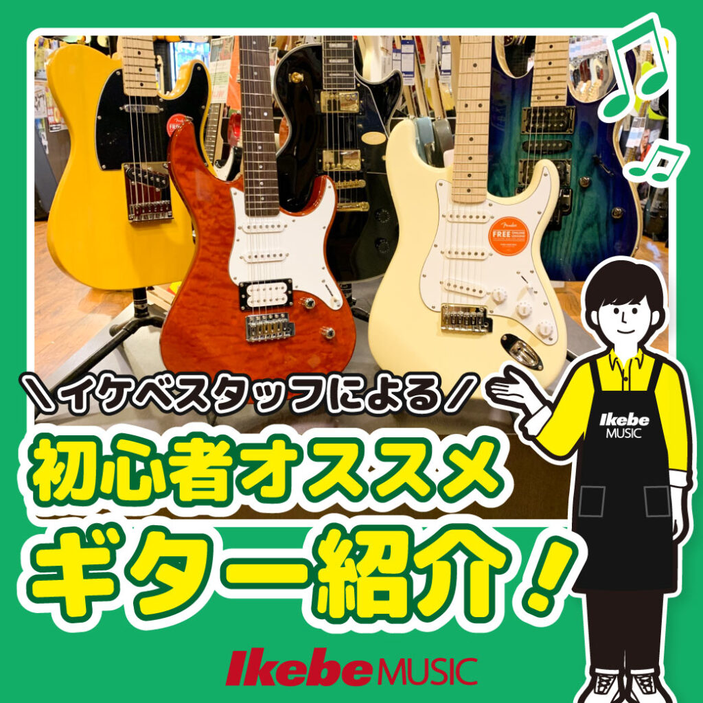 楽器店店員が考える、初心者のための「失敗しない」エレキギターの選び方ギタセレ Guitar Selection