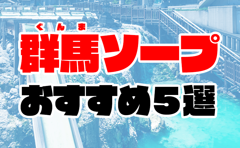 前橋の風俗｜【体入ココア】で即日体験入店OK・高収入バイト