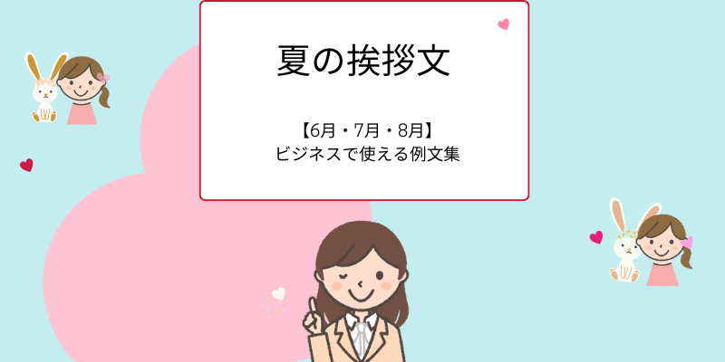 ビジネスに役立つ時候の挨拶と結び文20代・第二新卒・既卒向け転職エージェントのマイナビジョブ20's マイナビジョブ20's