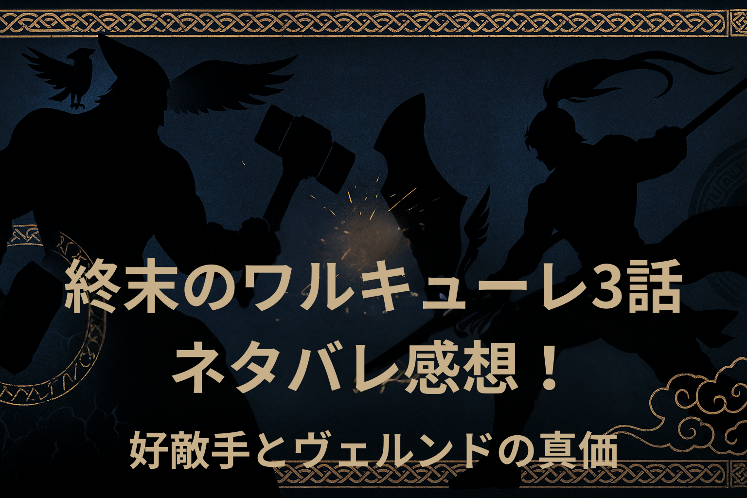 Goðapedia – 北欧神話に登場する様々な用語をまとめた百科事典