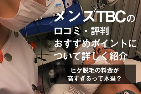 神奈川県のmen's TBC 横浜本店のメンズエステ体験