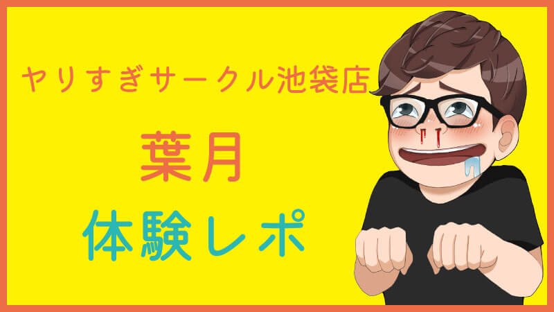 ヤリすぎさーくる池袋 ラム 基盤本番ロハ円盤GNSNN