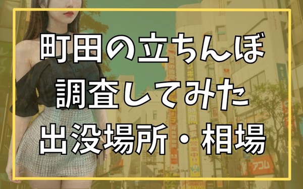 体験レポ】錦糸町のたちんぼエリアに潜入！極秘立ちんぼスポットで美人外国人と格安で本番できた！ | Trip-Partner[トリップパートナー]