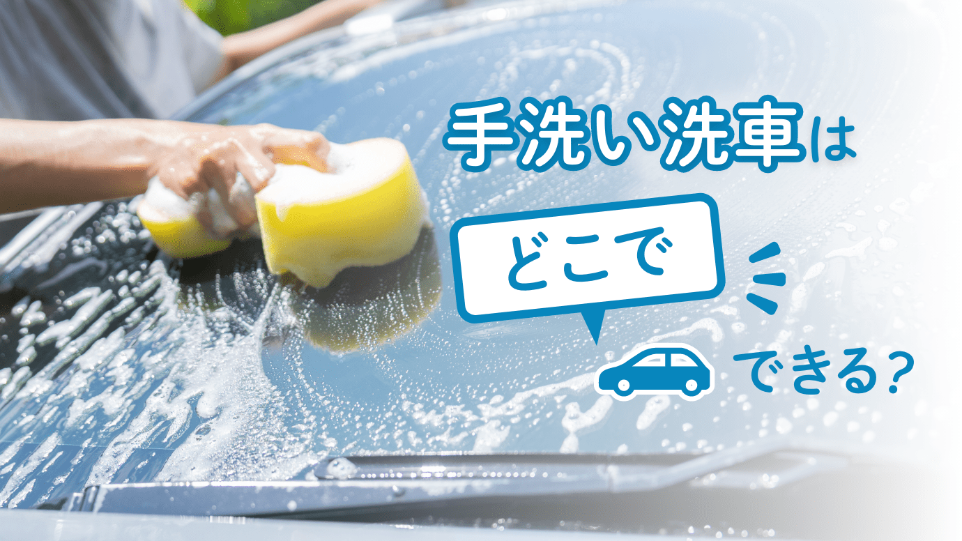 ドライブスルー洗車の基本からやり方まで解説！料金やメリット・デメリットも丸わかり - ガラスコーティング専門店東京のポリッシュファクトリ