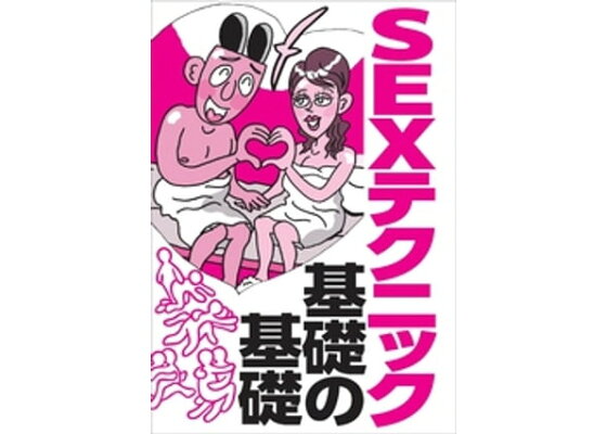 イラストで学ぶ！学ぶ！女性の為のセックステクニック講座