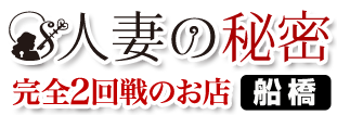 割引｜人妻の秘密成田店（成田/デリヘル）