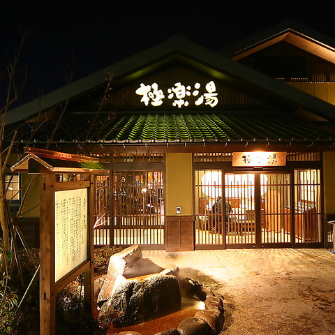 極楽湯 横浜芹が谷店 ｜｜ 横浜市港南区芹が谷の日帰り温泉です。