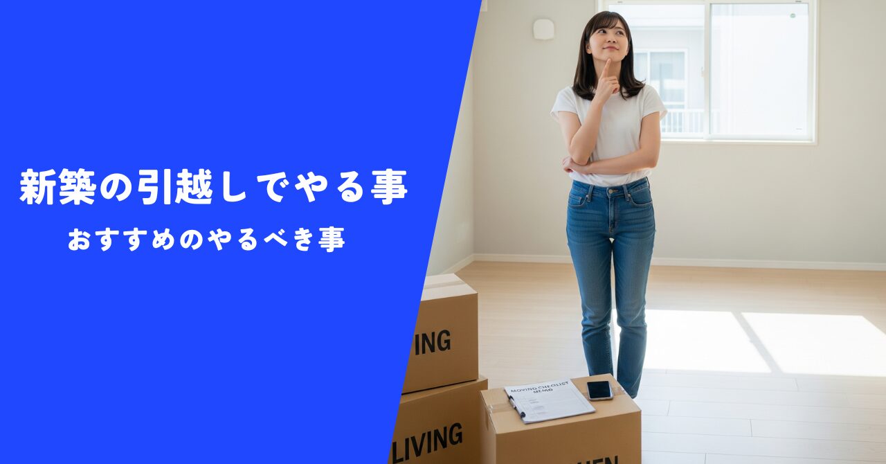 やることリストつき 引っ越しの手順や必要な手続きを徹底解説 - コツコツCD株式会社CDエナジーダイレクト