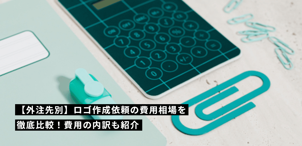ロゴデザインの相場は？見積書の内訳と外注先の選び方を解説フリーランスデザイナー・業務委託採用クロスデザイナ