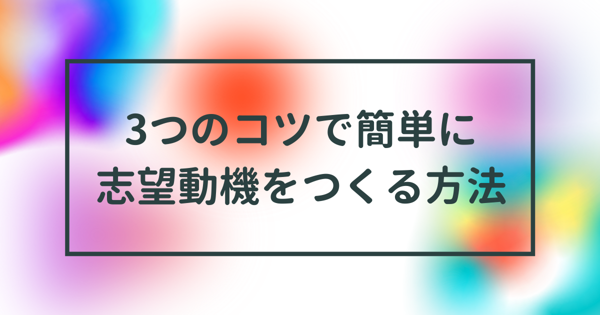 例文3選 志望動機を「難しく考えすぎ」はNG！1000倍転職者が解説2025年版がっくん転職ゼミナール