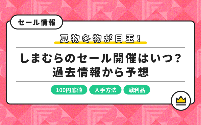 しまむら「大創業祭」第2弾スタート！110円からお買い得商品がいっぱい！東京バーゲンマニア