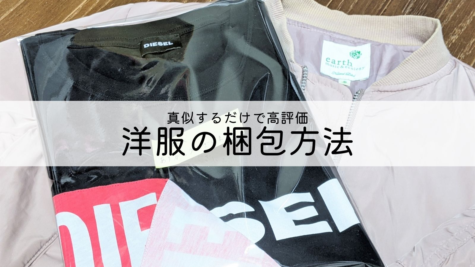 メルカリで売れた服の梱包には100均やコンビニの梱包材が便利！梱包方法まとめ - OTONA LIFEオトナライフ