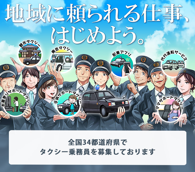 タクシードライバーの求人情報サイトタクルート