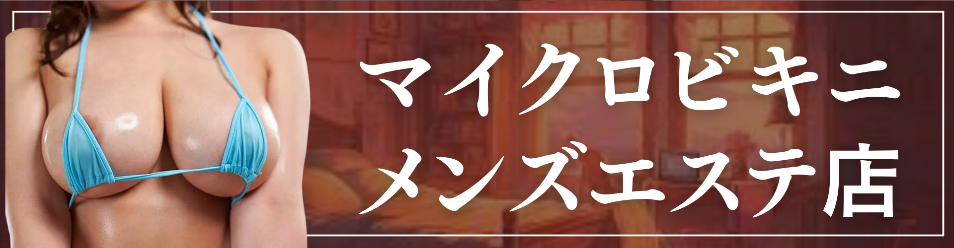 2024年新着】渋谷・原宿・三軒茶屋／店舗型エステのヌキあり風俗エステ（回春／性感マッサージ） - エステの達人