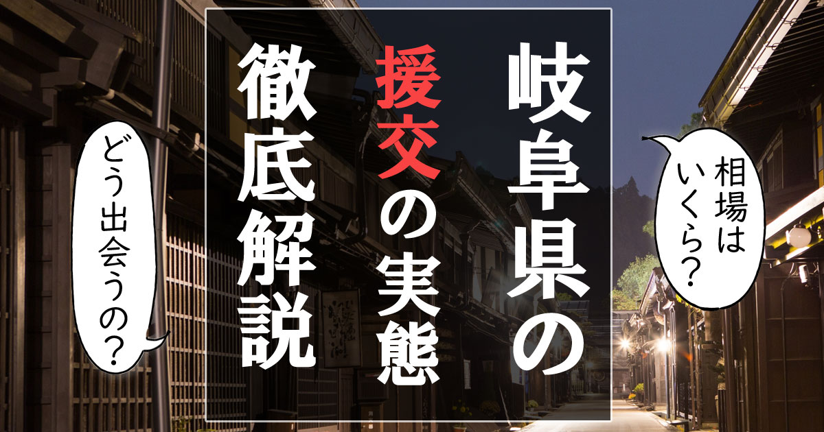 岐阜での立ちんぼ女子との出会い方、交渉のポイントとお手当相場【最新2024年版】 | カップリングDAYS