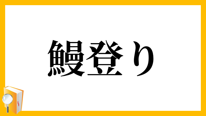 うなぎ登り」だけじゃない！知って楽しい“うなぎ”のことわざ・慣用句10選 意味と由来つき静岡グルメ「セレクトフード」