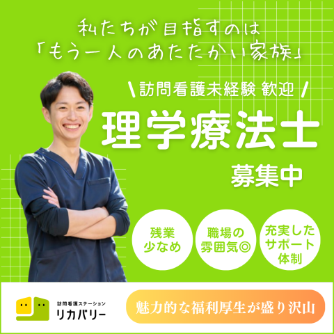 訪問の新卒理学療法士求人グッピー新卒