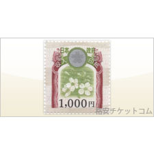 収入印紙1000円 現行柄高価買取・換金- チケット・外貨両替エクスプレス 金券ショップ チケットライフ買取オンラインショップ