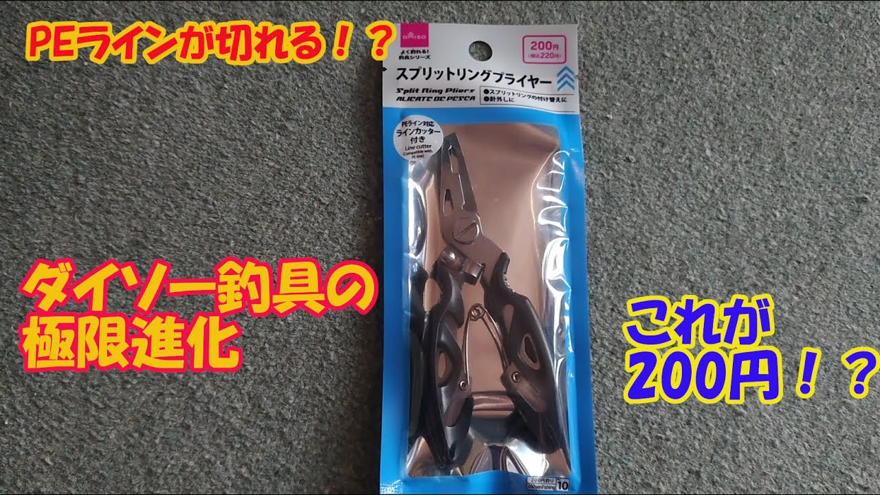 ダイソーの釣り用プライヤーを改造して劇的に使いやすくする方法なるフィッシュ