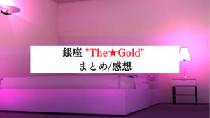 白崎あいな 口コミ｜THE☆GOLD（ザゴールド）銀座｜エスナビ