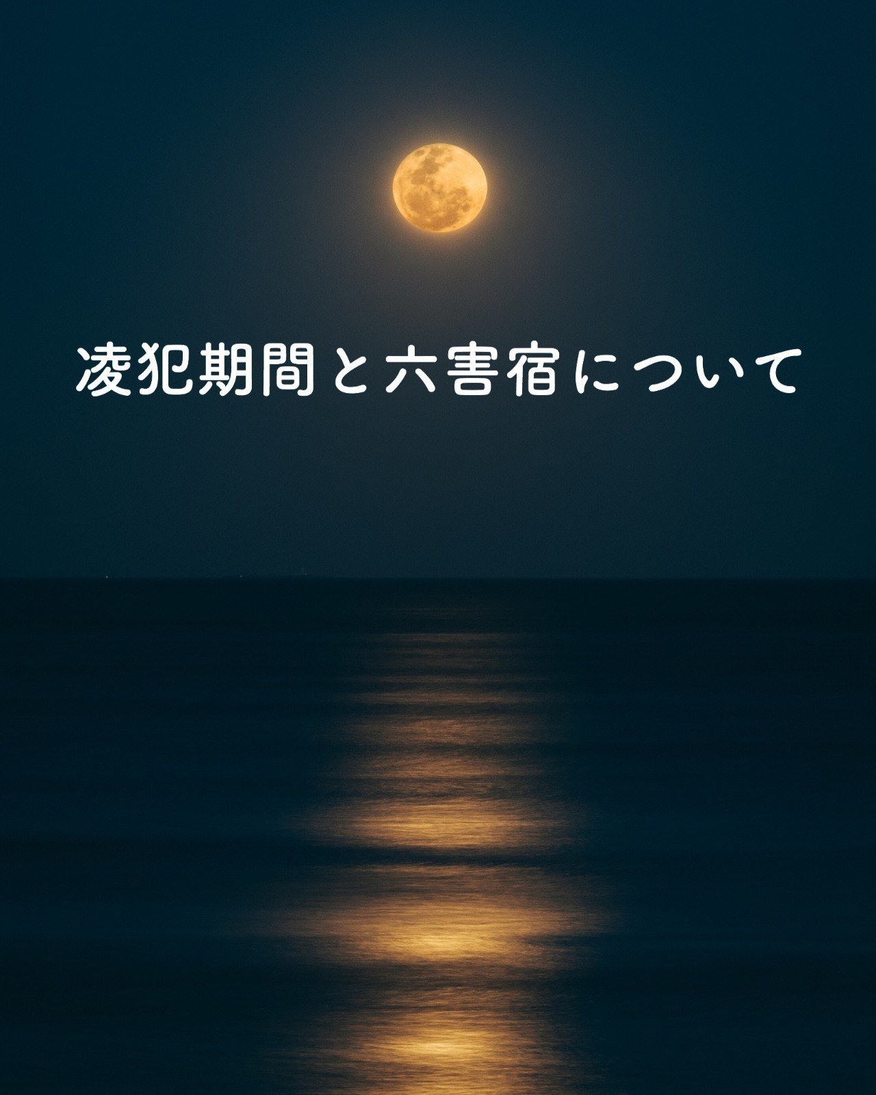 宿曜占星術「凌犯期間の運勢が簡単にわかる一覧表つき詳細解説」マダム・クレアヴォの占いブログ