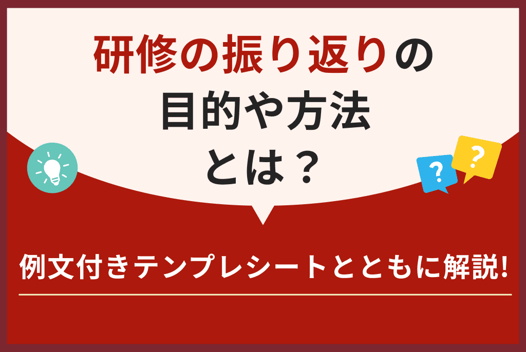 研修の振り返りの目的や方法とは？例文付きテンプレシートとともに解説！アルー株式会社