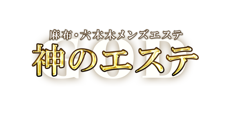 抜き/本番情報】六本木の過激メンズエステランキングTOP4！裏オプ店への潜入体験談！ | midnight-angel[ミッドナイトエンジェル]